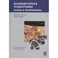 russische bücher: Хостен Н., Либиг Т. - Компьютерная томография головы и позвоночника
