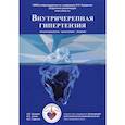 russische bücher: Горячев Александр Станиславович, Ошоров Андрей Васильевич, Савин Иван Анатольевич - Внутричерепная гипертензия. Патофизиология. Мониторинг. Лечение