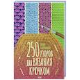 russische bücher: Наниашвили И. - 250 узоров для вязания крючком