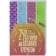 russische bücher: Наниашвили И. - 250 узоров для вязания крючком