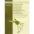 russische bücher:  - Реабилитация при болезни Паркинсона и синдроме паркинсонизма при других заболеваниях