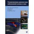 russische bücher: Велькоборски Ханс-Юрген, Йеккер Петер, Маурер Ян - Ультразвуковая диагностика заболеваний головы и шеи