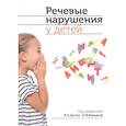 russische bücher: Чутко Л.С. - Речевые нарушения у детей