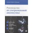 russische bücher: Делорм С. - Руководство по ультразвуковой диагностике