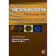 russische bücher:  - Офтальмология