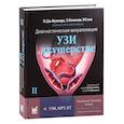 russische bücher: Вудворд П.Дж. - Диагностическая визуализация. УЗИ в акушерстве. Том 2