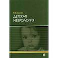 russische bücher: Бадалян Левон Оганесович - Детская неврология