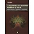 russische bücher: Сенча Александр Николаевич - Ультразвуковое исследование щитовидной железы. Шаг за шагом. От простого к сложному