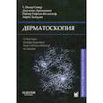 russische bücher: Соейр  Г. Питер, Аргенциано Джузеппе, Гофман-Велленгоф Райнер - Дерматоскопия