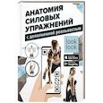 russische bücher: Дальниченко Ю.В., Прудник А.А. - Анатомия силовых упражнений с дополненной реальностью