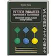 russische bücher: Юмико Ёсида - Ручное вязание спицами и крючком. Визуальный японский самоучитель: научитесь вязать быстро и правильно