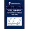 russische bücher: Позябин Сергей Владимирович - Разъединение и соединение тканей как элементы хирургической операции. Учебное пособие