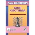 russische bücher: Нимцович А. - Моя система