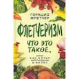 russische bücher: Жуков Юрий Николаевич - Флетчеризм. Что это такое, или как я стал молодым в 60 лет