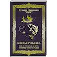 russische bücher: Пашикин К.В. - Клёвая рыбалка. Все о том, где и как ловить много рыбы