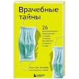 russische bücher: Скотт Дж. Колбаба - Врачебные тайны. 26 вдохновляющих медицинских случаев, которые заставляют поверить в чудо