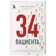 russische bücher: Том Темплтон - 34 пациента. От младенчества до глубокой старости: какие опасности поджидают на каждом из этих этапов