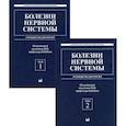 russische bücher: Под ред. Яхно Н.Н. - Болезни нервной системы. руководство для врачей. В 2 т. (комплект из 2-х кн.). 6-е изд., репринт