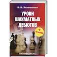 russische bücher: Калиниченко Николай Михайлович - Уроки шахматных дебютов + упражнения