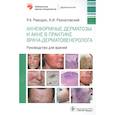 russische bücher: Раводин Р., Разнатовский К.. - Акнеформные дерматозы и акне в практике врача-дерматовенеролога: руководство для врачей