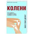 russische bücher: Мануэль Кёне - Колени. Как ухаживать за одним из самых уязвимых суставов