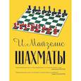 russische bücher: Майзелис И. - Шахматы. Самый популярный учебник