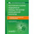 russische bücher: Плавунов Николай Филлипович - Неотложная и скорая медицинская помощь при острой инфекционной патологии