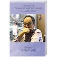 russische bücher: Гельфанд Борис Абрамович - Принятие технических решений в шахматах