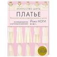 russische bücher: Йоко Ноги - Искусство шить ПЛАТЬЕ. Японский метод моделирования и шитья Йоко НОГИ + коллекция выкроек в натуральную величину