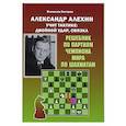 russische bücher: Костров В. - Александр Алехин учит тактике:двойной удар,связка