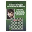 Ян Непомнящий учит реализации преимущества. Решебник по партиям выдающихся шахматистов