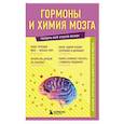 russische bücher:  - Гормоны и химия мозга. Знания, которые не займут много места
