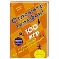 russische bücher: Бретт А. - Отложите телефон.100 игр и развлечений без гаджета и реквизита