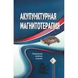 russische bücher: под ред. Гончарука К.В. - Акупунктурная магнитотерапия