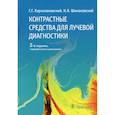 russische bücher: Кармазановский Григорий Григорьевич, Шимановский Николай Львович - Контрастные средства для лучевой диагностики