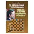 russische bücher: Костров В. - Ян Непомнящий учит атаковать.Решебник по партиям выдающихся шахматистов