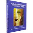 russische bücher: Воробьев А.А. - Косметологическая анатомия лица