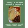 russische bücher: Воробьев Анатолий Андреевич, , - Клиническая анатомия женской промежности