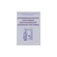 russische bücher: Гайворонский И.В. - Функциональная анатомия вегетативной нервной системы. Учебное прособие
