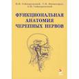 russische bücher: Гайворонский Алексей Иванович, Гайворонский Иван Васильевич, Ничипорук Геннадий Иванович - Функциональная анатомия черепных нервов