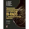 russische bücher: Шумакова Т.А., Солнцева И.А., Сафронова О.Б. - Применение международной классификации BI-RADS в маммологической практике