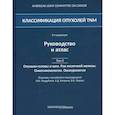 russische bücher:  - Классификация опухолей TNM
