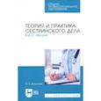 russische bücher: Антропова Ольга Валерьевна - Теория и практика сестринского дела. Курс лекций. Учебное пособие для СПО