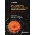 russische bücher: Липатов Дмитрий Валентинович - Диабет и глаз. Поражение органа зрения при сахарном диабете