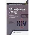 russische bücher:  - ВИЧ-инфекция и СПИД