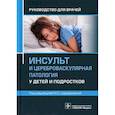 russische bücher:  - Инсульт и цереброваскулярная патология у детей и подростков