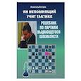 russische bücher: Костров В. - Ян Непомнящий учит тактике.Решебник по партиям выдающихся шахматистов