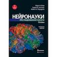Нейронауки. Исследование мозга. В 3-х томах. Том 1. Основы