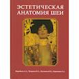 russische bücher: Воробьев А.А., и др. - Эстетическая анатомия шеи