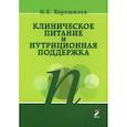russische bücher: Хорошилов И.Е. - Клиническое питание и нутриционная поддержка